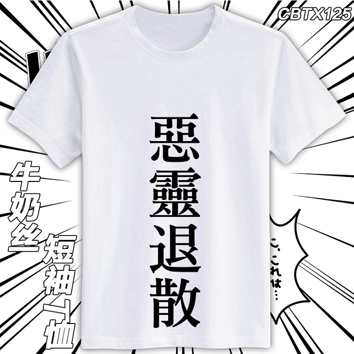 cbtx125-恶灵退散动漫牛奶丝短袖t恤